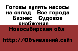 Готовы купить насосы на склад - Все города Бизнес » Судовое снабжение   . Новосибирская обл.